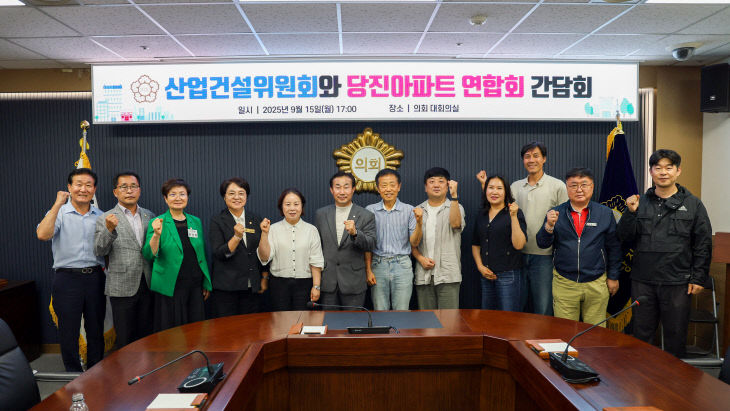 산업건설위원회 당진아파트연합회 간담회2