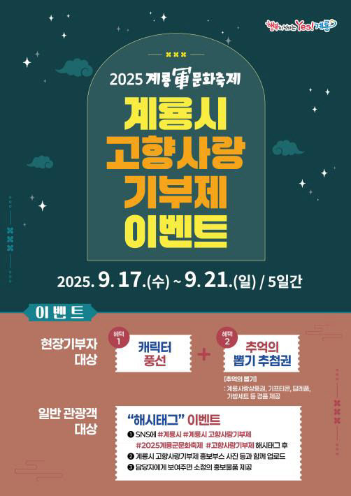 계룡시 고향사랑기부제 이벤트 홍보 포스터