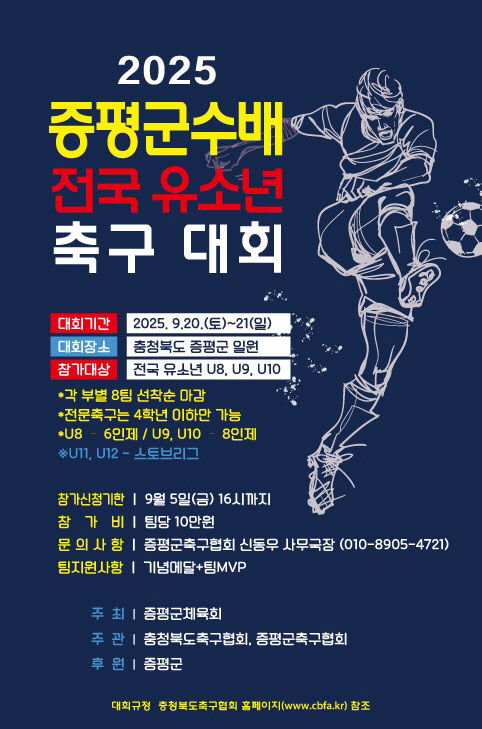증평군수배 유소년축구대회 포스터