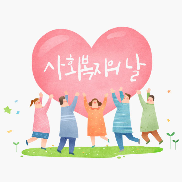 25.09.18.) 사회복지의 날 이미지_따이