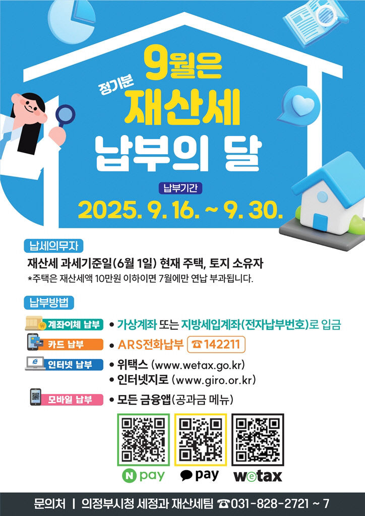2.세정과(의정부시, 9월 정기분 재산세 458억 원 부과)