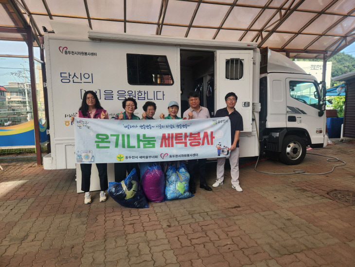 생연1동 새마을부녀회, 찾아가는 이동세탁 서비스로 따뜻한 온