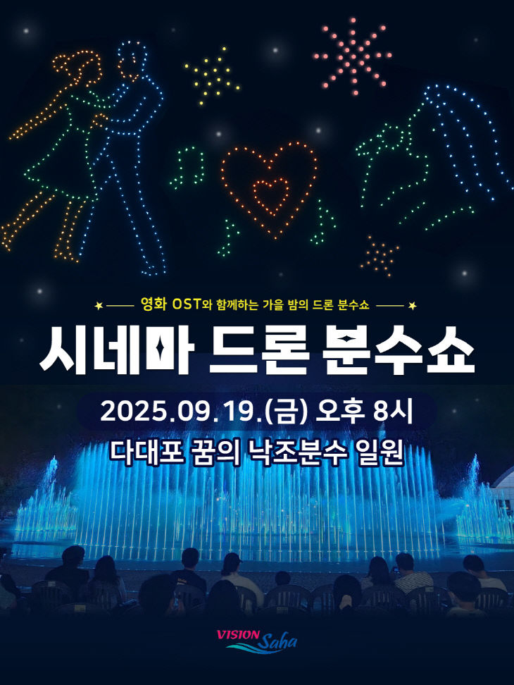 [붙임] 시네마 드론 분수쇼 포스터