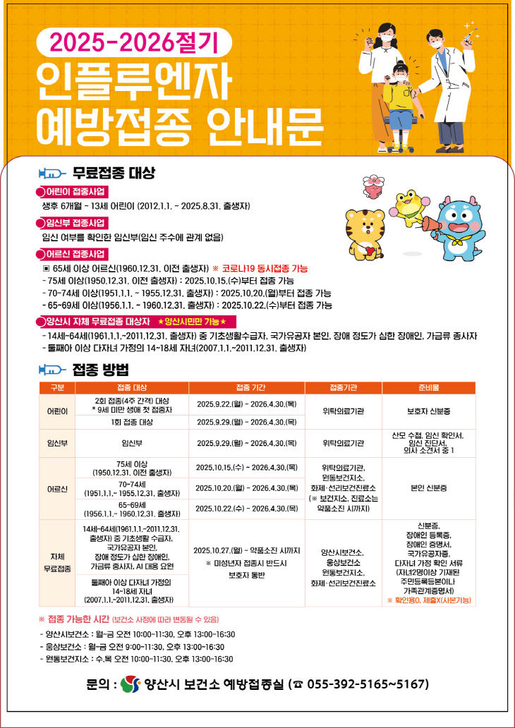 인플루엔자 예방접종 안내