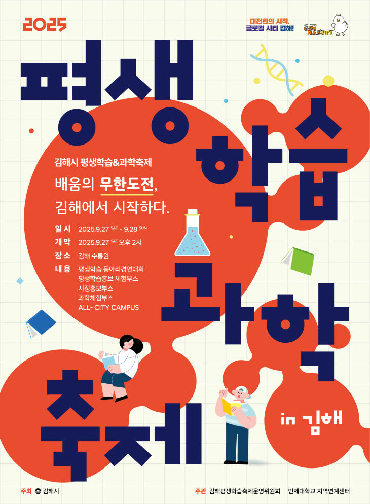 9.16(2025 김해시 평생학습과학축제 27일 개막)1