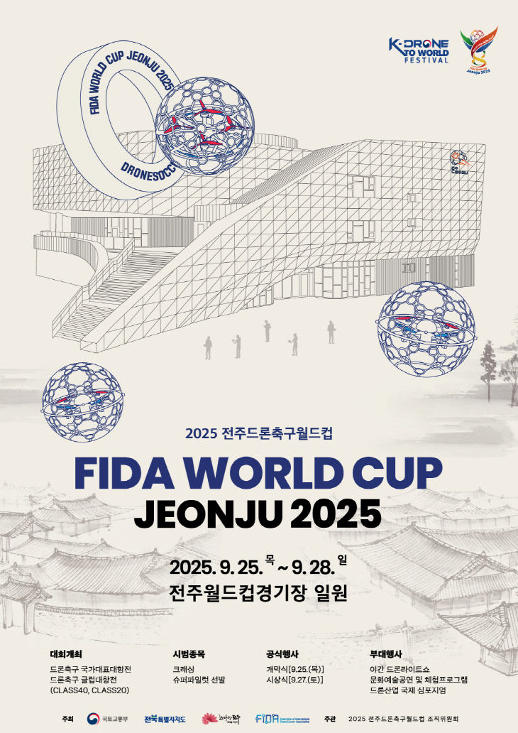 세계 최초 ‘드론축구월드컵’ 오는 25일 전주서 개막
