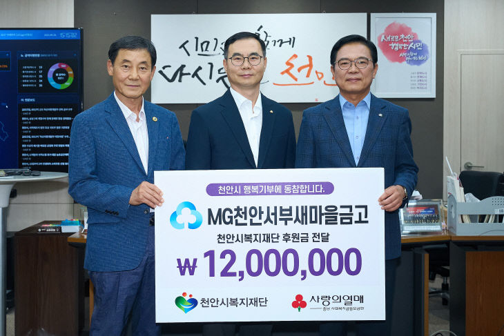 복지재단(천안서부새마을금고 후원금 전달) (1)