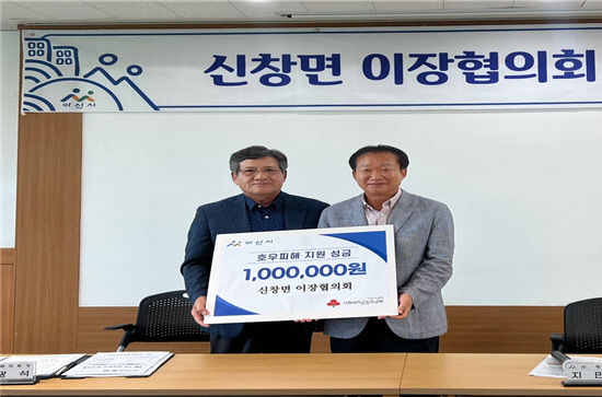 1. 아산시 신창면 이장협의회, 호우피해 주민 위해 성금 기탁