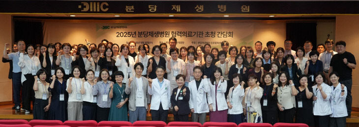 사진1.분당제생병원_협력의료기관초청간담회