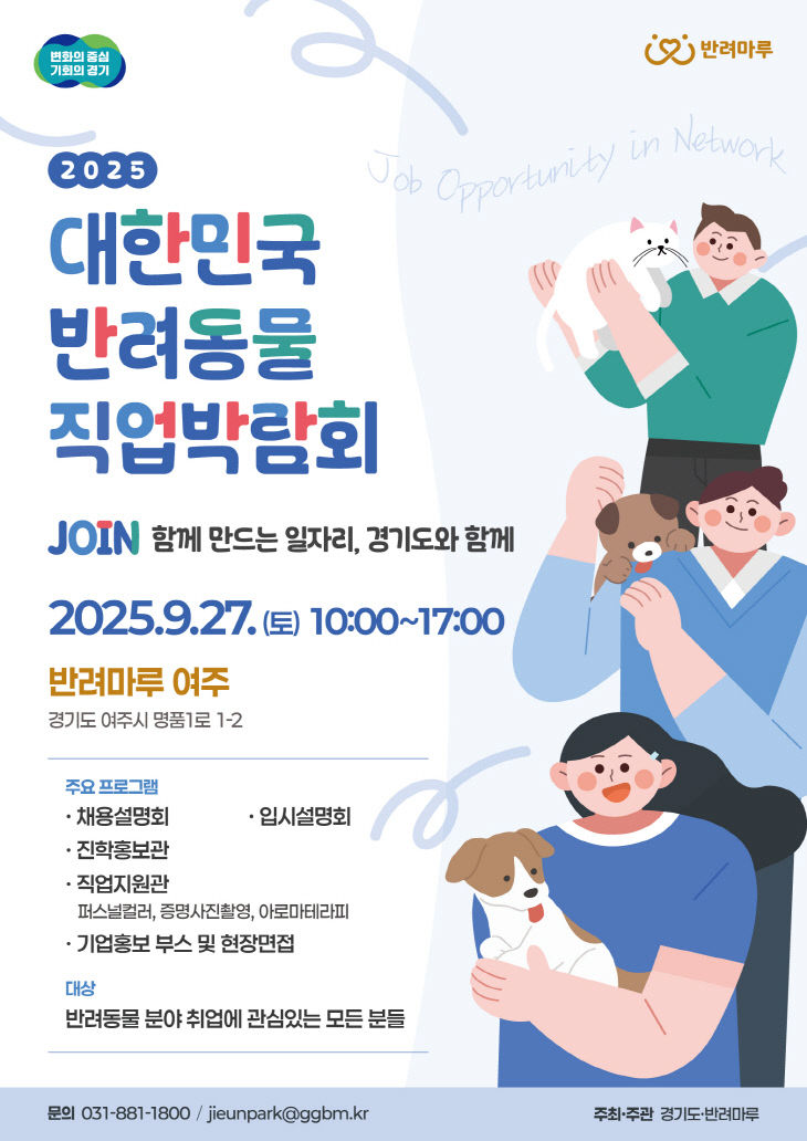 2025+대한민국+반려동물+직업박람회+포스터