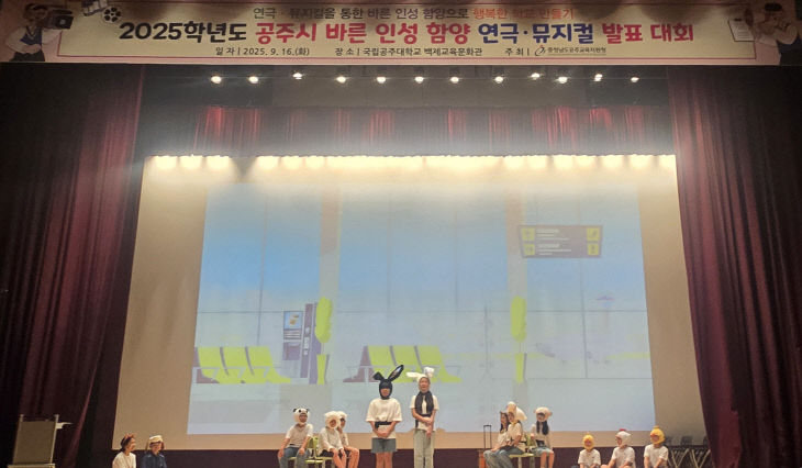 공주시 바른 인성 함양 연극뮤지컬 발표 대회 사진