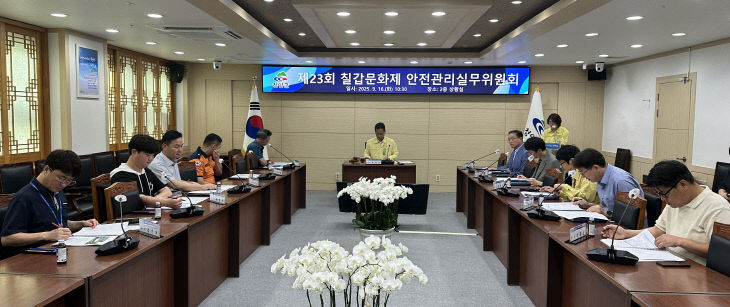 청양군칠갑문화제 안전관리실무위원회