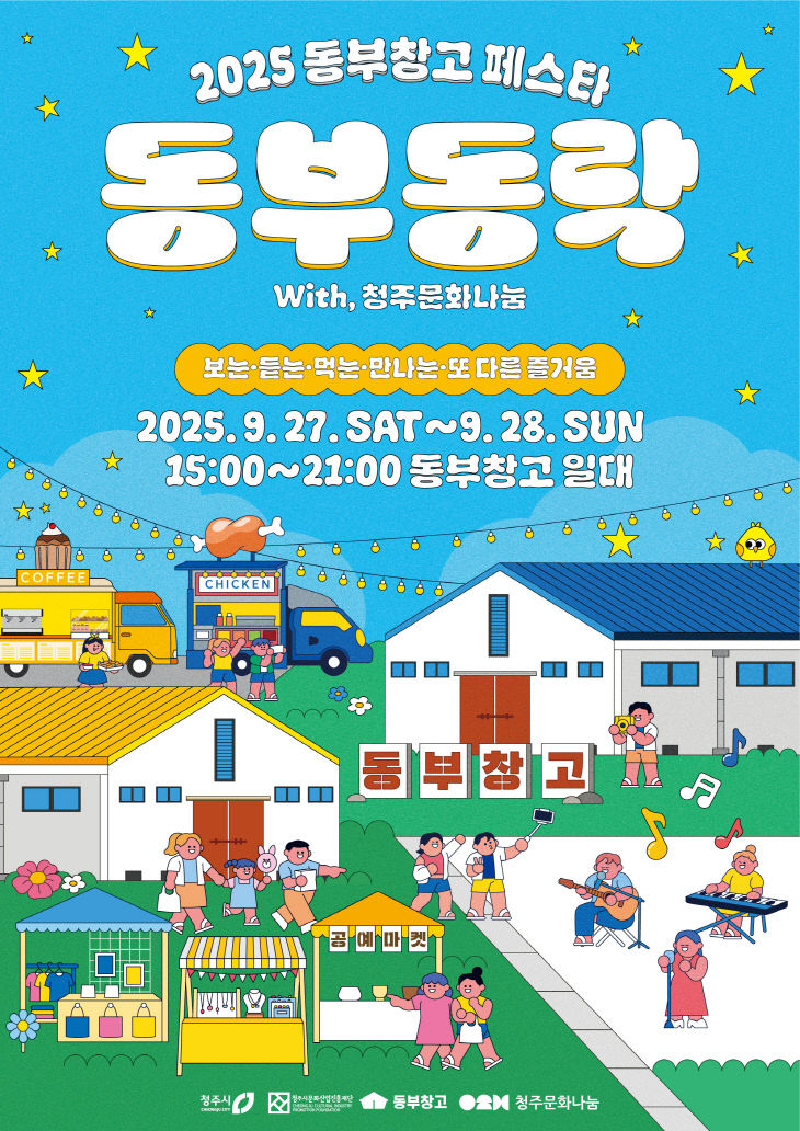 가을엔 청주시 동부창고로! 27~28일 ‘동부동락’ 개최.