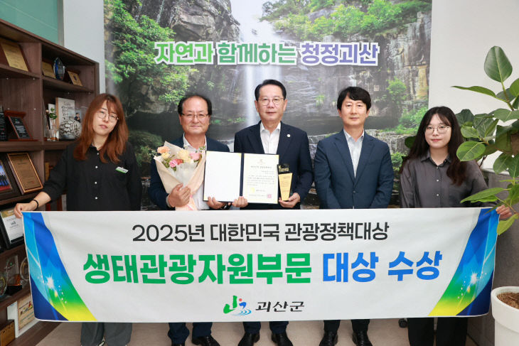 괴산군, 생태관광자원 부문 대상 수상 (2)