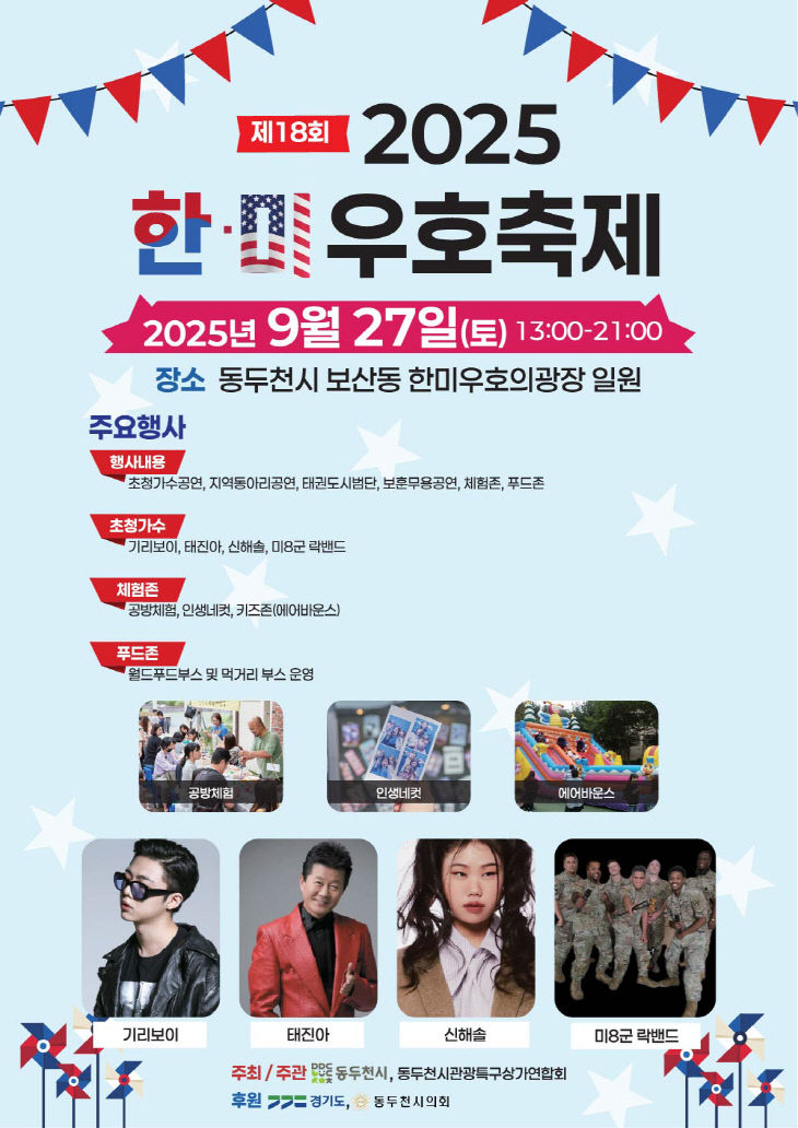 1. 동두천시, 9월 27일 ‘제18회 한미우호축제’ 개최