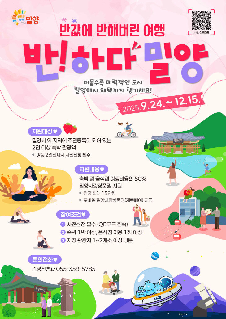 밀양시, 반하다밀양 반값여행 페이백 사업 추진