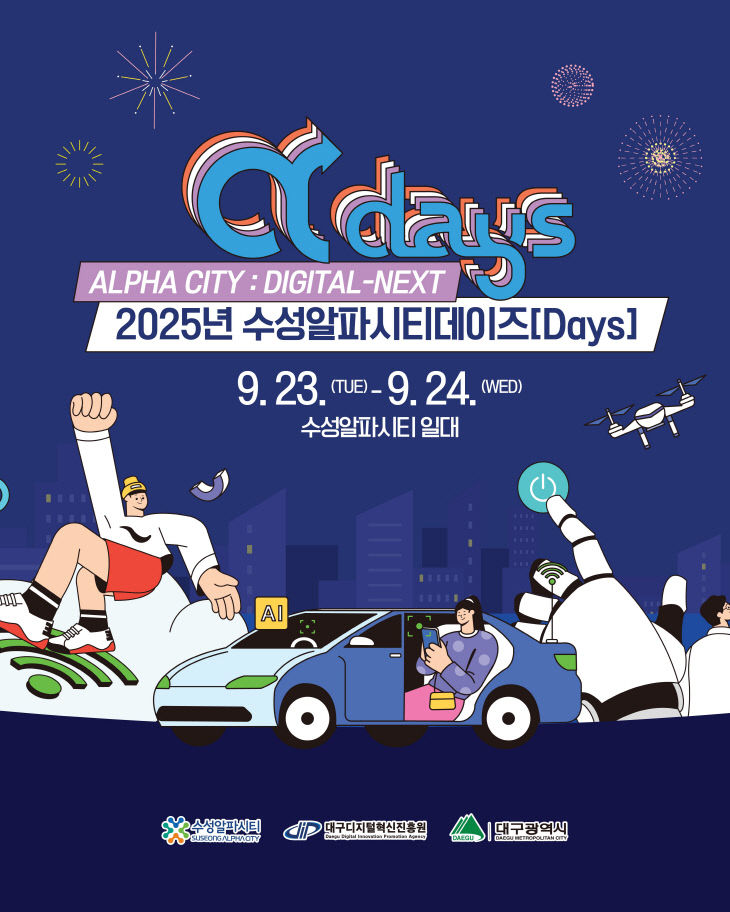 수성알파시티데이즈 포스터