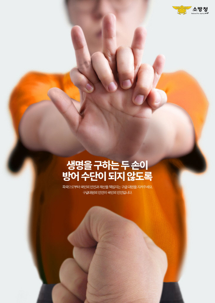 구급대원 폭행 근절 포스터(보도용)