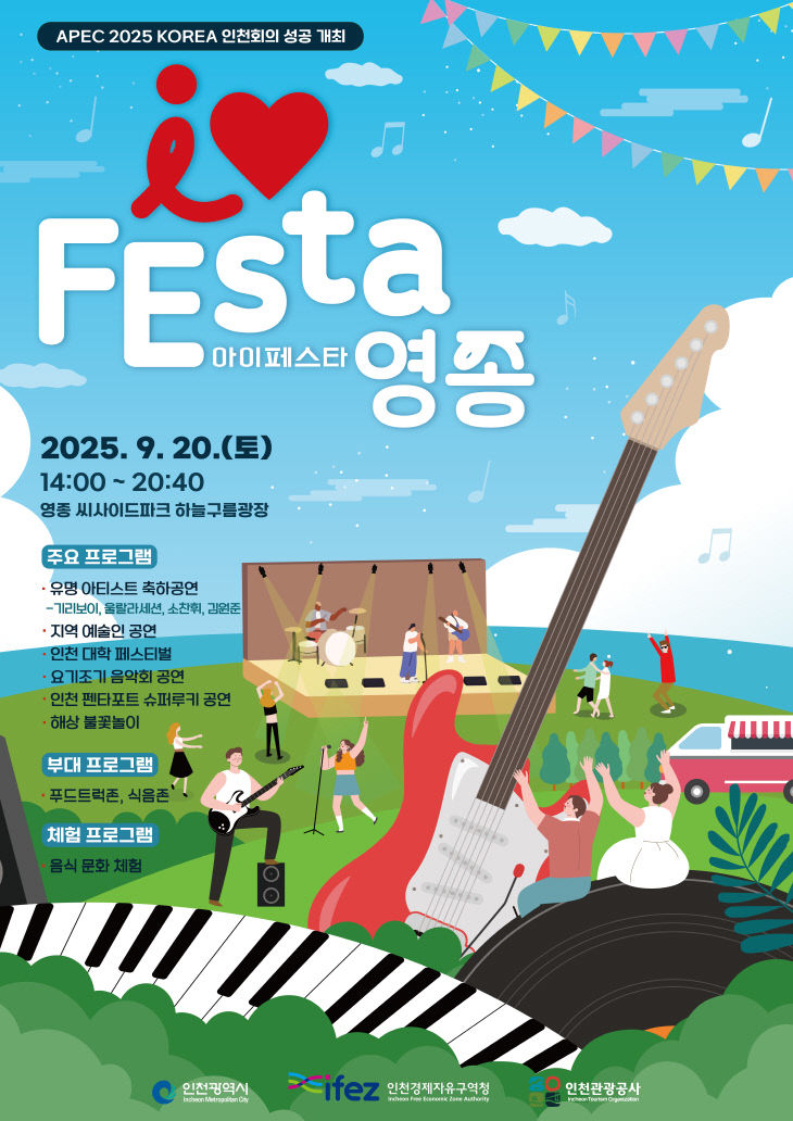 2025 I♥FEsta영종_포스터