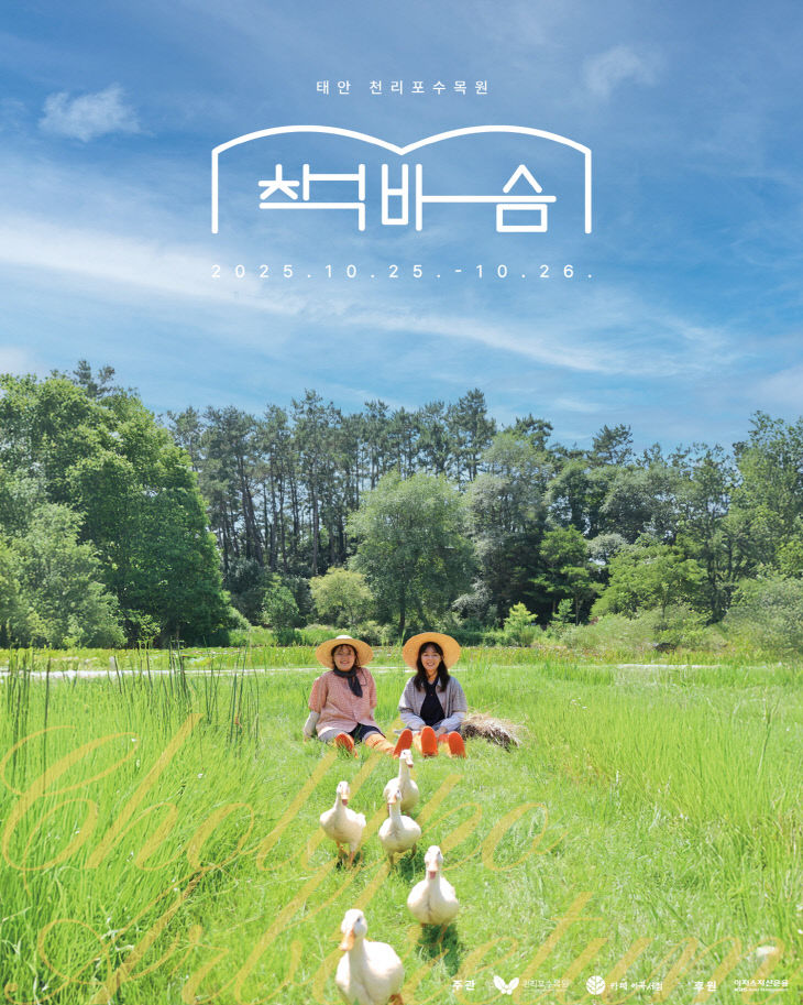 3. 천리포수목원 책바슴 공식 포스터.