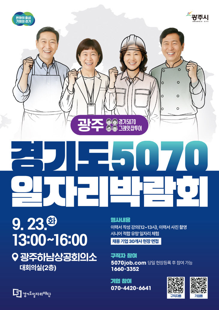 [사진자료]경기도+5070일자리박람회포스터_광주