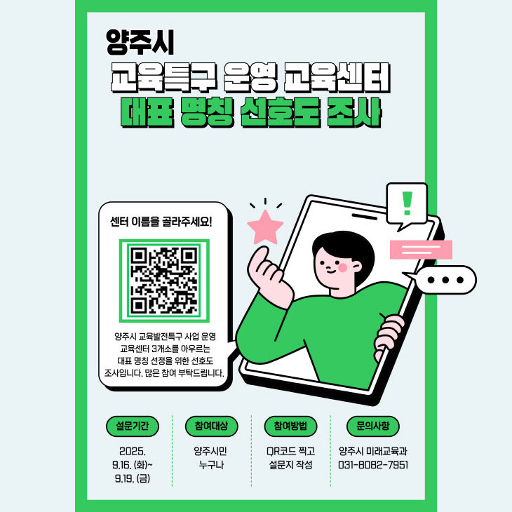 양주시, 교육발전특구 거점센터 대표 이름 시민이 직접 고른다