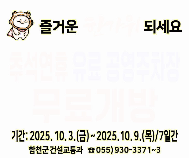 합천군 공영주차장 추석 연휴 무료개방