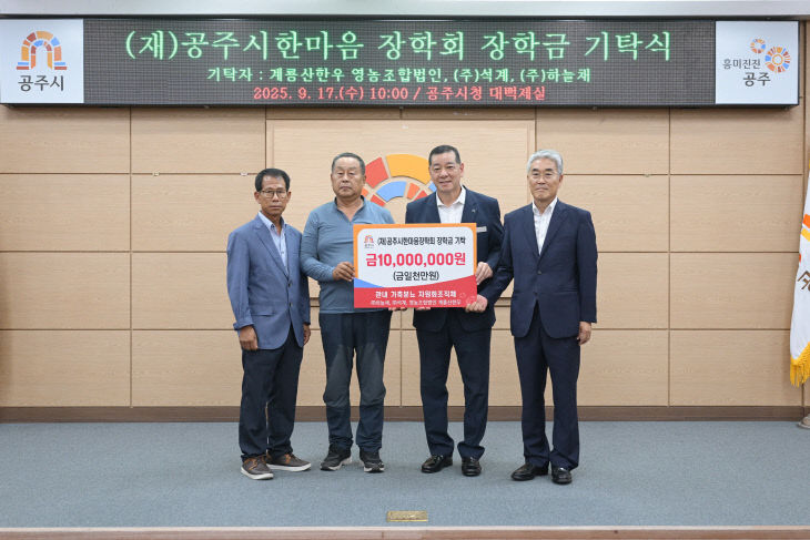 공주시한마음장학회 장학금 기탁식