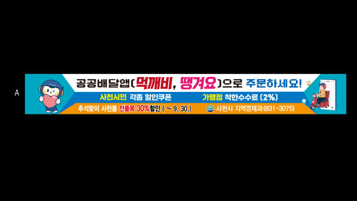 공공배달앱(먹깨비, 땡경)으로 주문하세