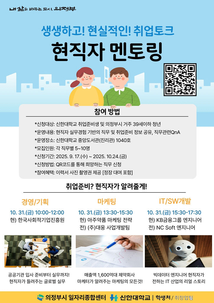 의정부시, 청년 대상 '현직자 직무 멘토링' 진행