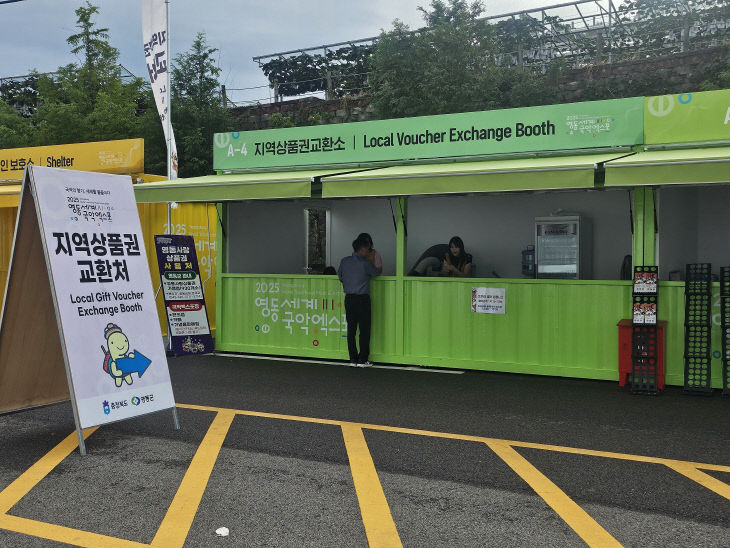 3. 2025 영동세계국악엑스포 입장권