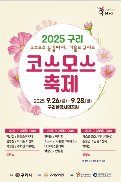 2025 구리 코스모스 축제’ 9월 26일