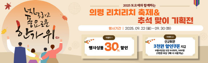 토요애 쇼핑몰 리치리치 축제 추석맞이 기획전