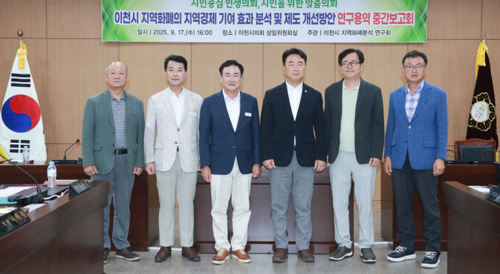 사진(이천시의회 지역화폐~연구용역 중간보고회)