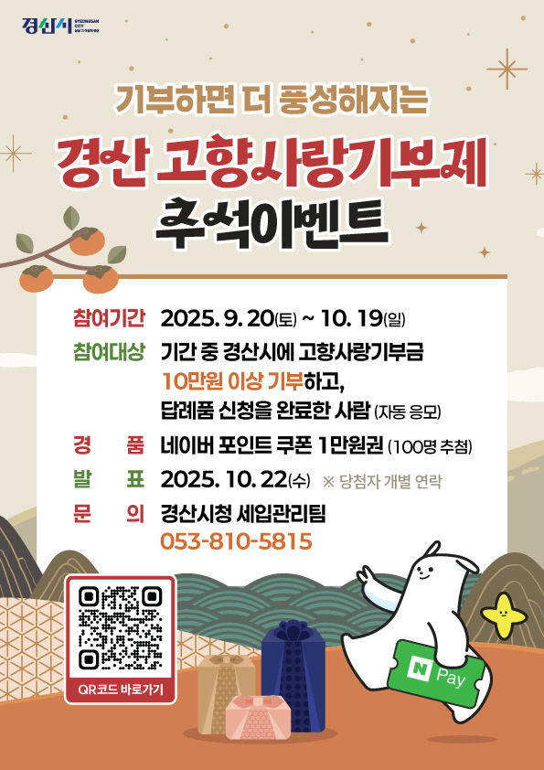 경산고향사랑기부 추석이벤트 안내