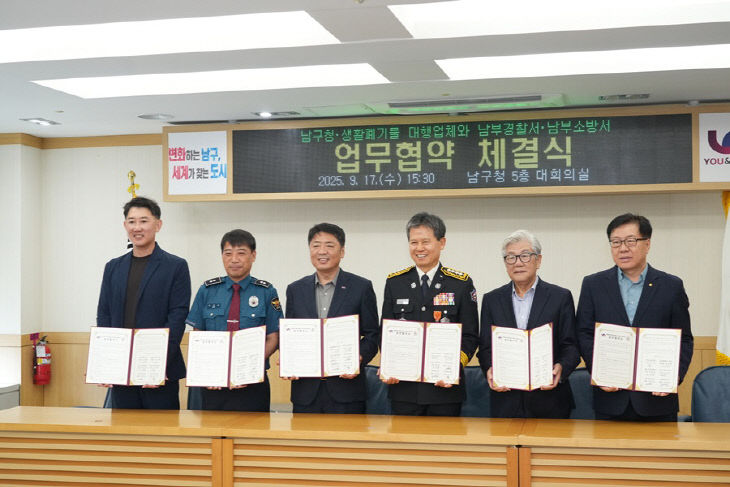 부산 남구，경찰·소방 등 업무협약 체결