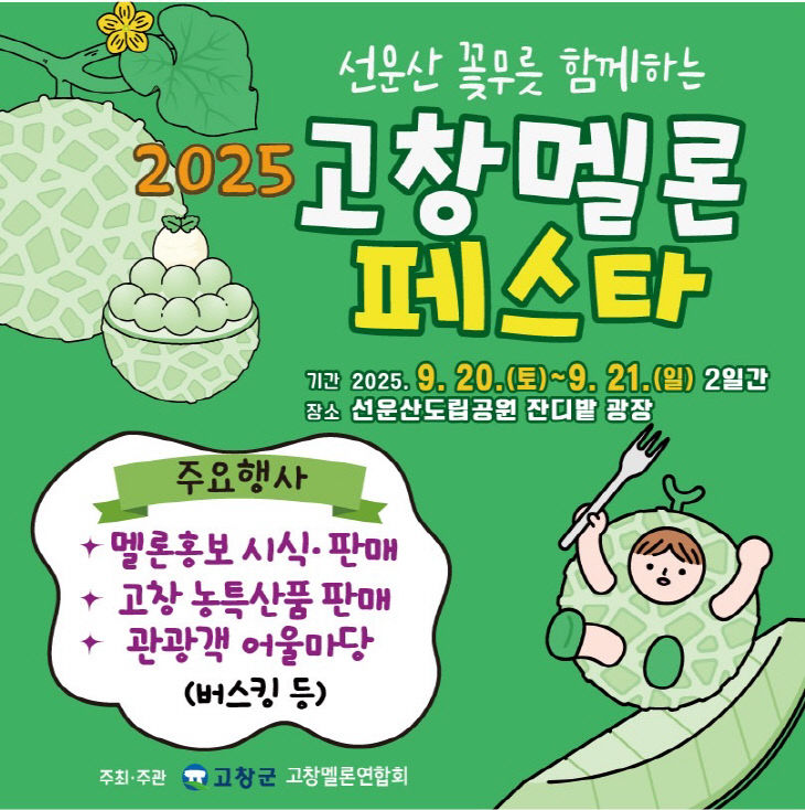 고창멜론페스타 -홍보용 이미지