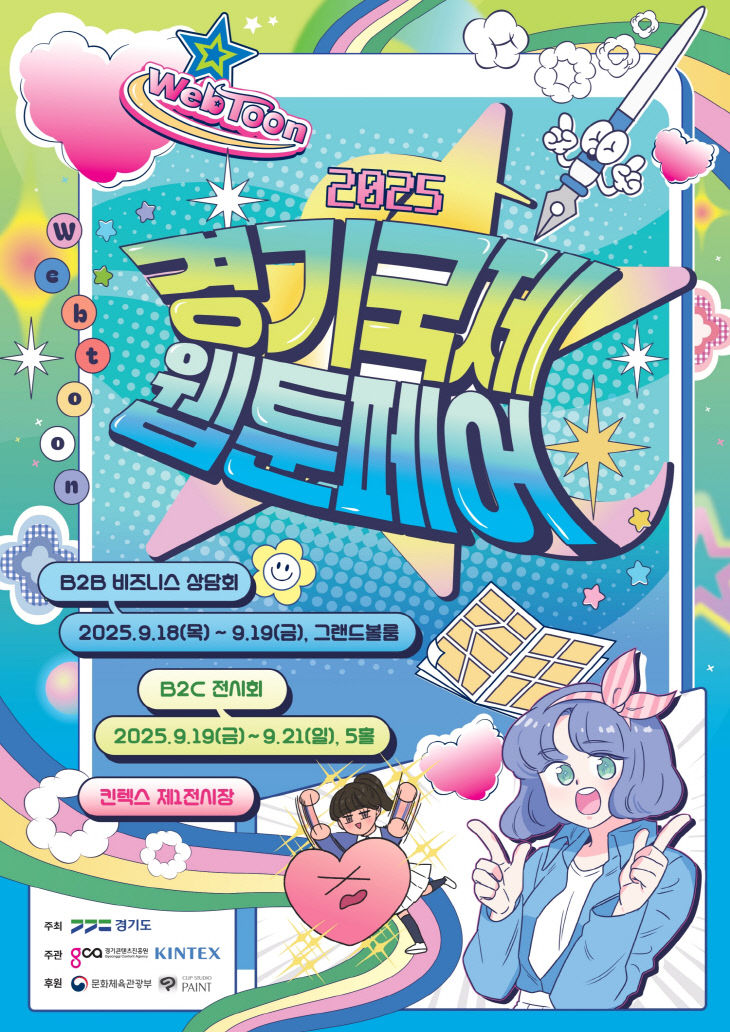 [KINTEX 이미지] 2025 경기국제웹툰페어 포스터