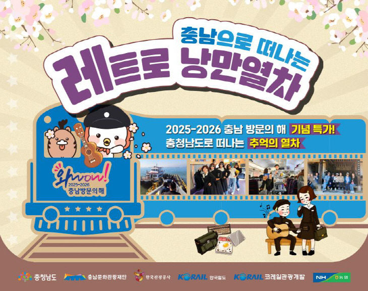 2.‘충남으로 떠나는 레트로 낭만열차’ 홍보물