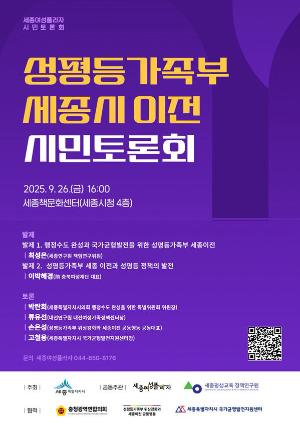 [사진] 성평등가족부 세종시 이전 시민 토론회 포스터