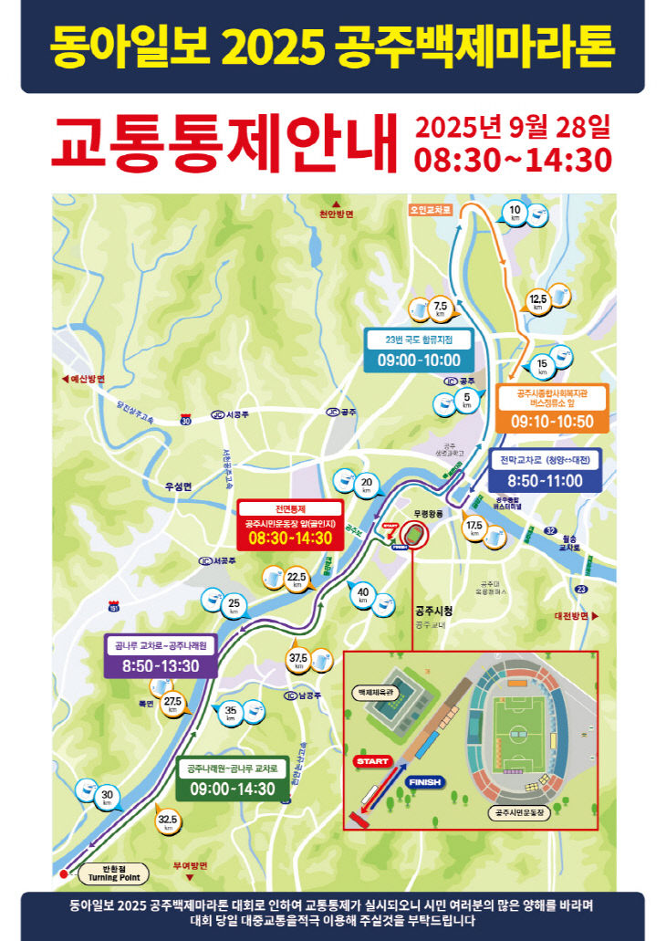 공주백제마라톤 교통통제도