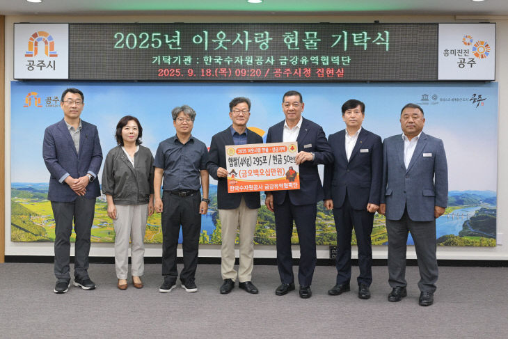 성금 물품 기탁_한국수자원공사 금강유역협력단 (2)