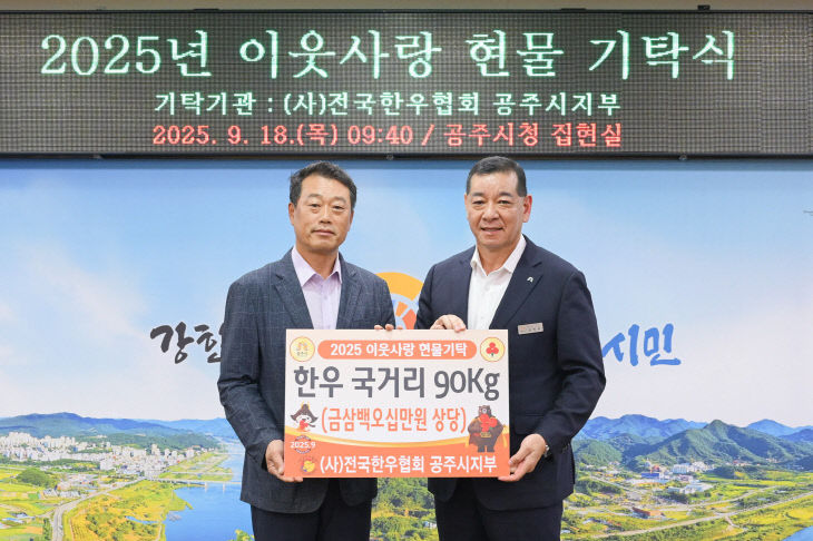 성금 물품 기탁_전국한우협회 공주시지부 (1)