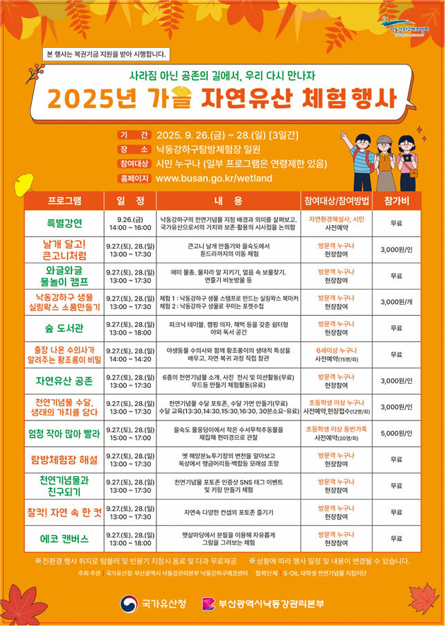 가을 자연유산 체험행사 일정표