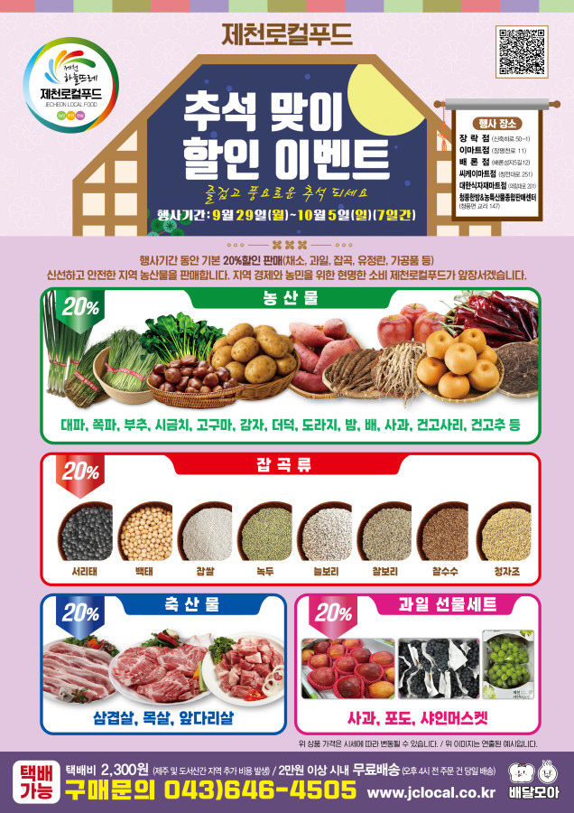 제천로컬푸드, 한가위 맞이 할인행사 개최1