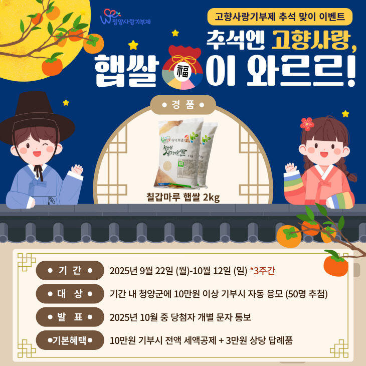 청양 추석맞이 고향사랑기부제 이벤트
