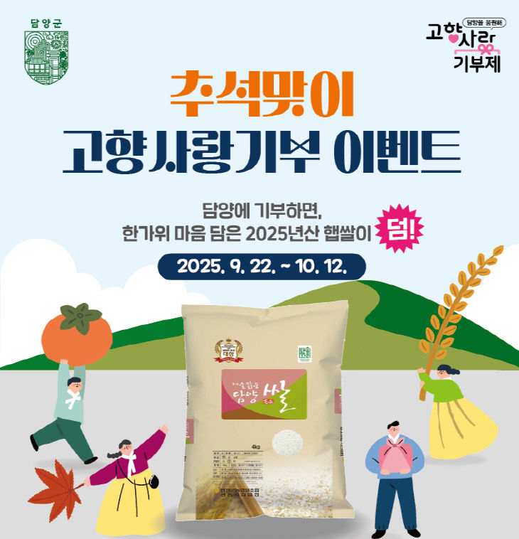 2025 추석 고향사랑기부 이벤트 포스터