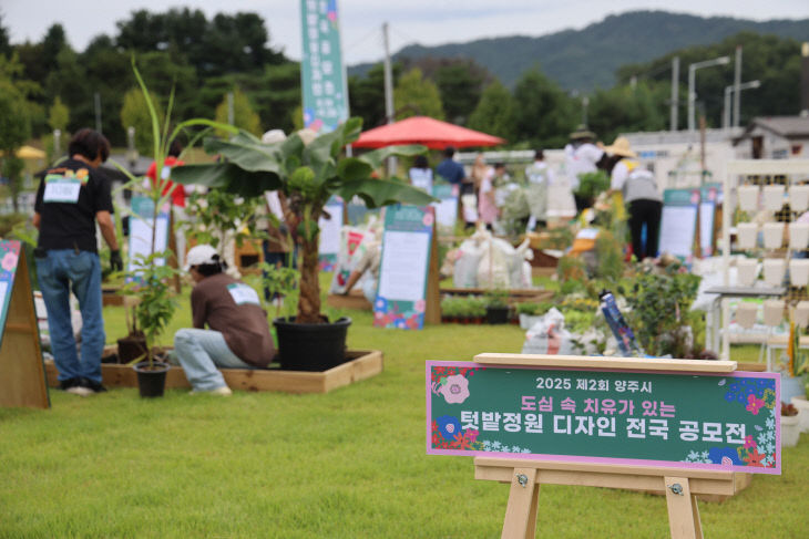 9.19.- 양주시, 텃밭정원디자인 전국공모전 성황리 개최
