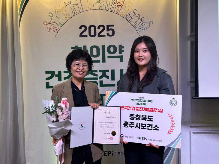 250922 충주시 한의약건강증진사업 성과대회 2년 연속 수상