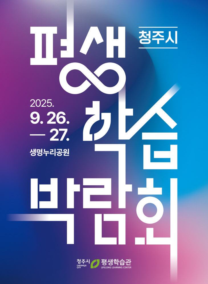 청주시, 시민과 함께하는 2025 평생학습박람회 개최